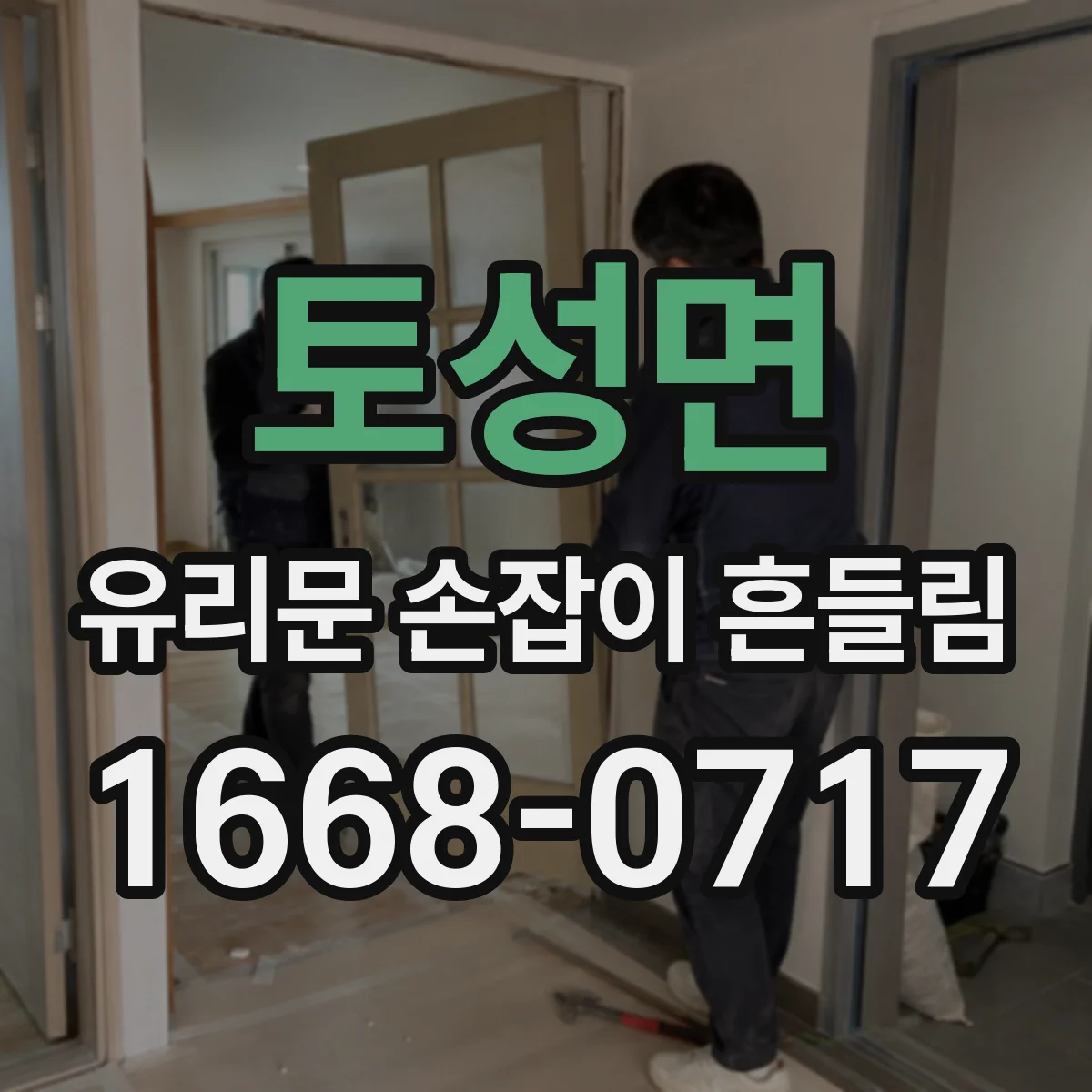 토성면 유리문 손잡이 흔들림