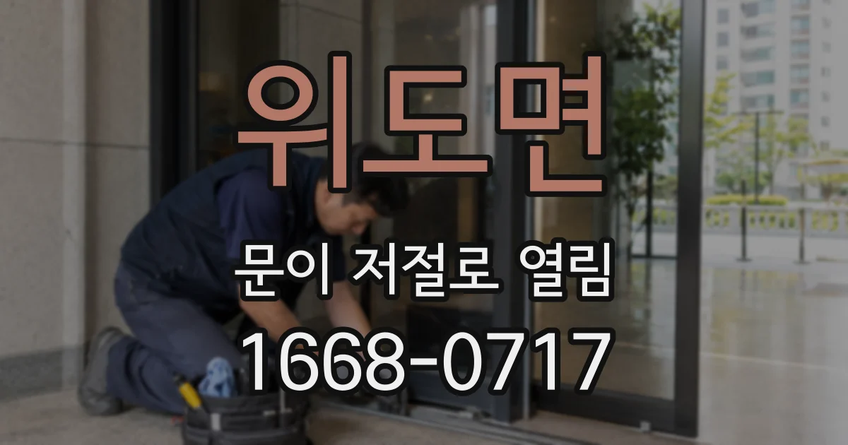 위도면 문이 저절로 열림