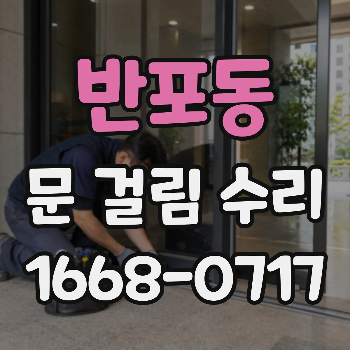 반포동 문 걸림 수리