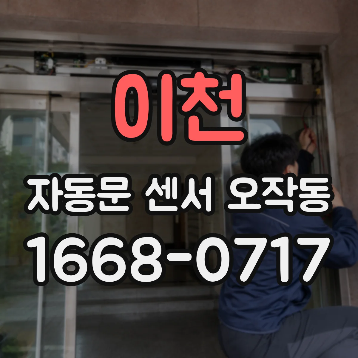 이천 자동문 센서 오작동 빗물 고임이 의심될 때 배수와 주변 차단 확인법