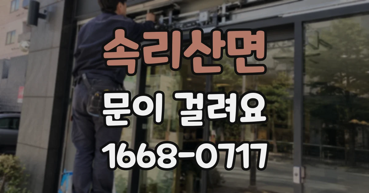 속리산면 문이 걸려요