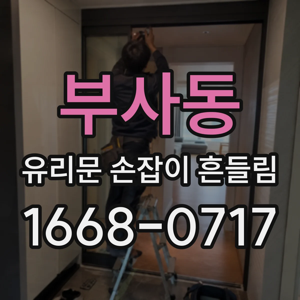부사동 유리문 손잡이 흔들림