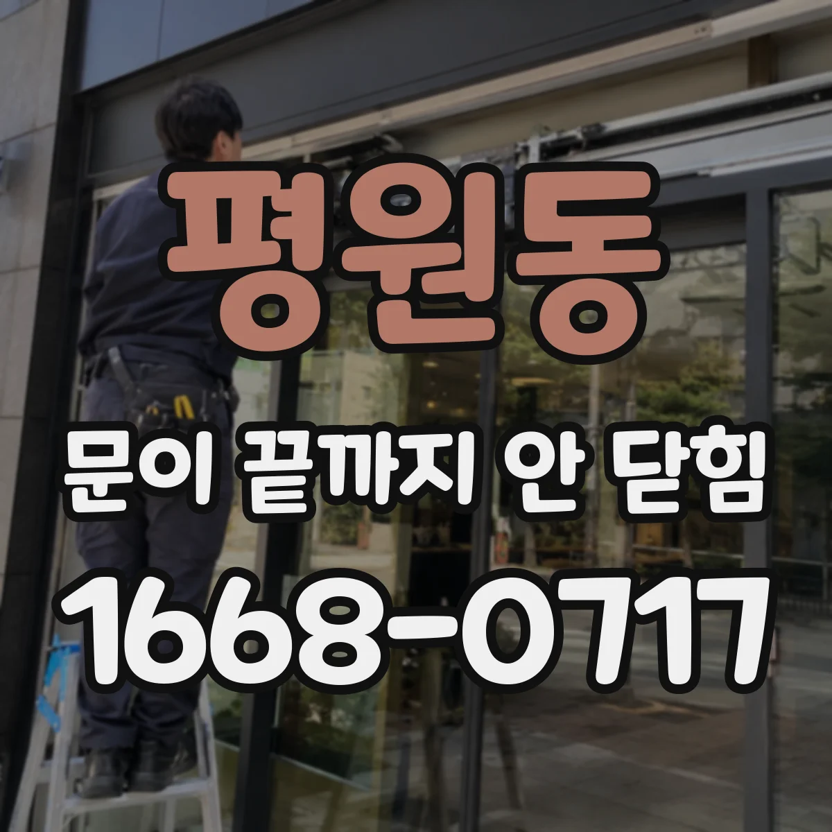 평원동 문이 끝까지 안 닫힘