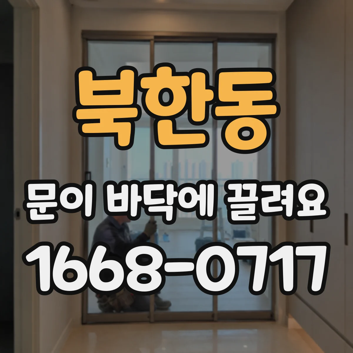 북한동 문이 바닥에 끌려요