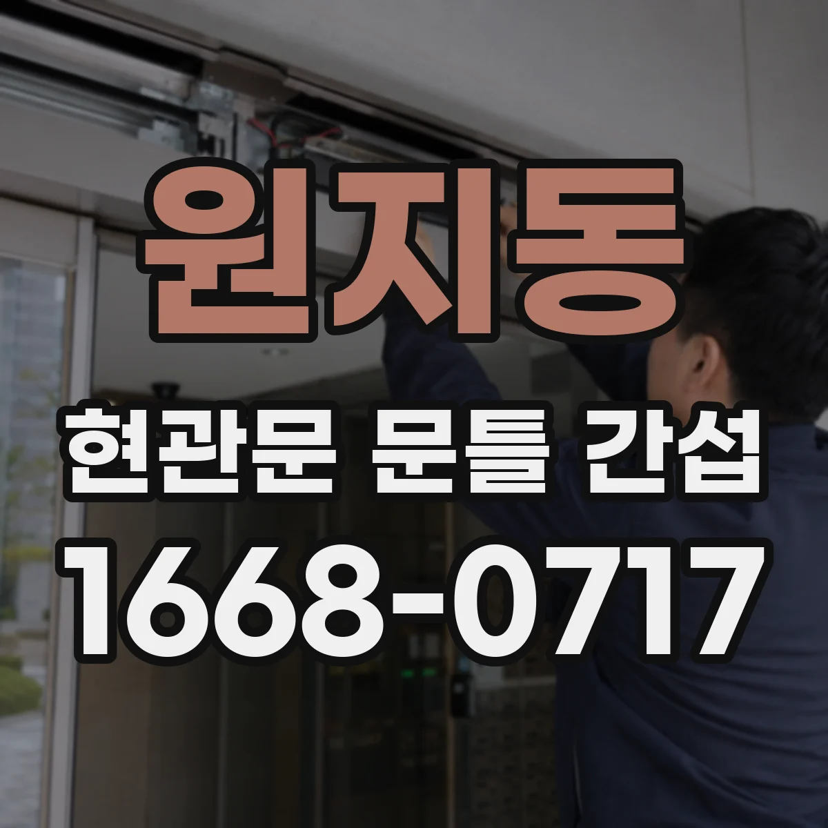 원지동 현관문 문틀 간섭