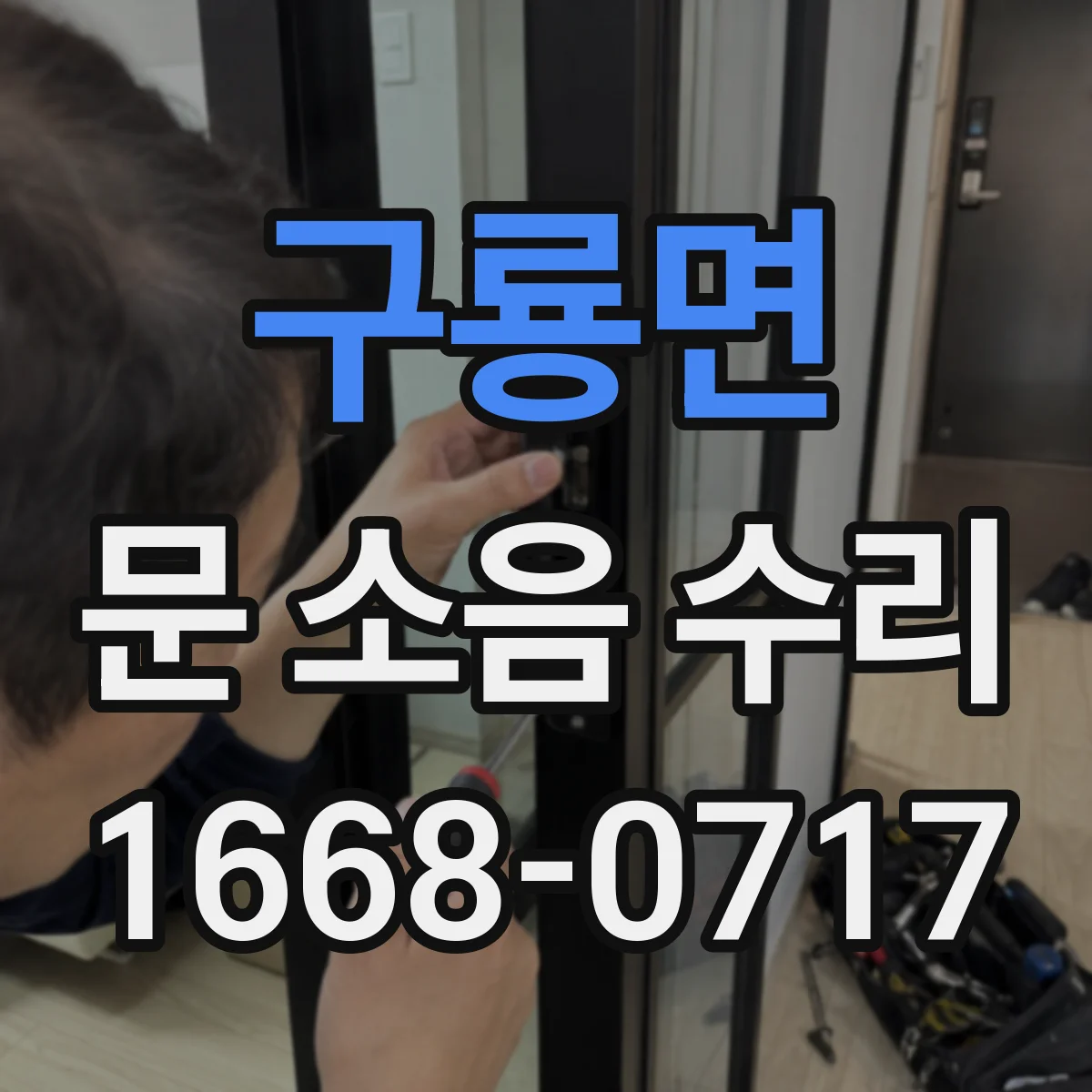 구룡면 문 소음 수리