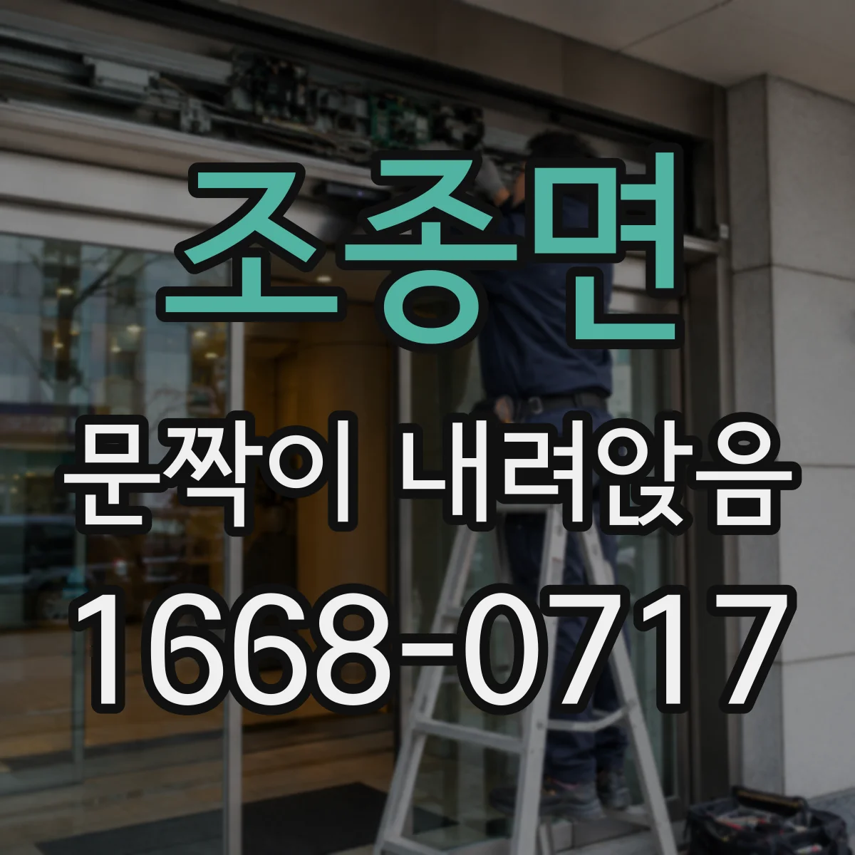 조종면 문짝이 내려앉음