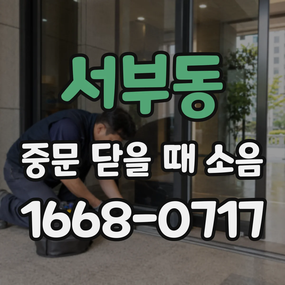 서부동 중문 닫을 때 소음