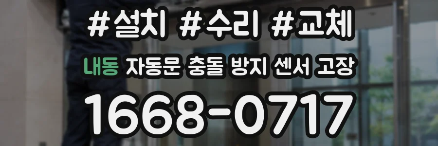 내동 자동문 충돌 방지 센서 고장