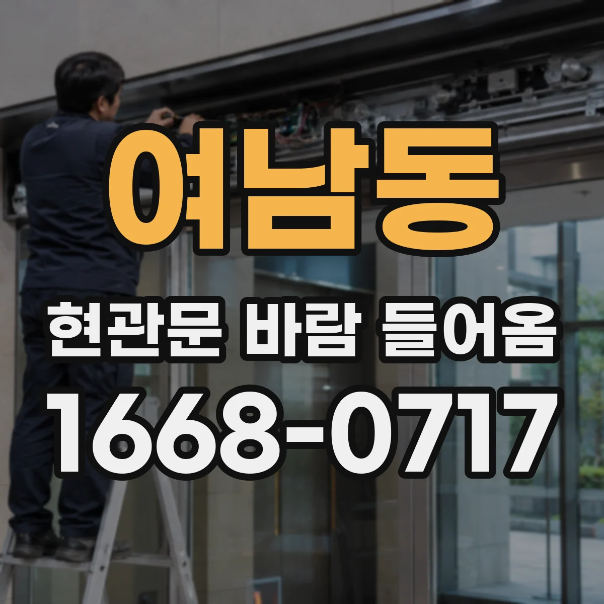 여남동 현관문 바람 들어옴