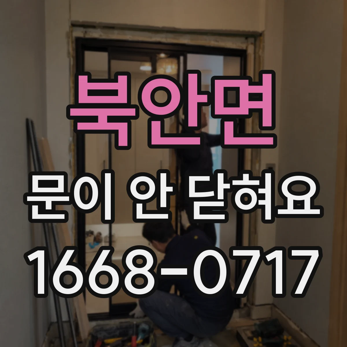 북안면 문이 안 닫혀요