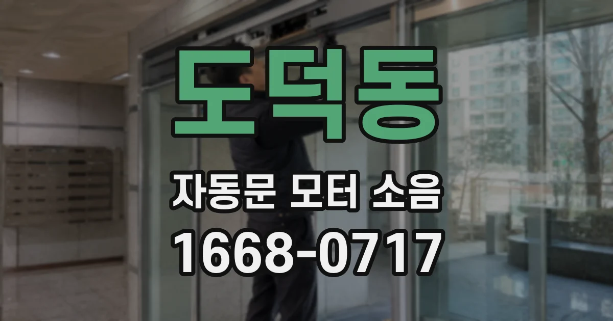 도덕동 자동문 모터 소음