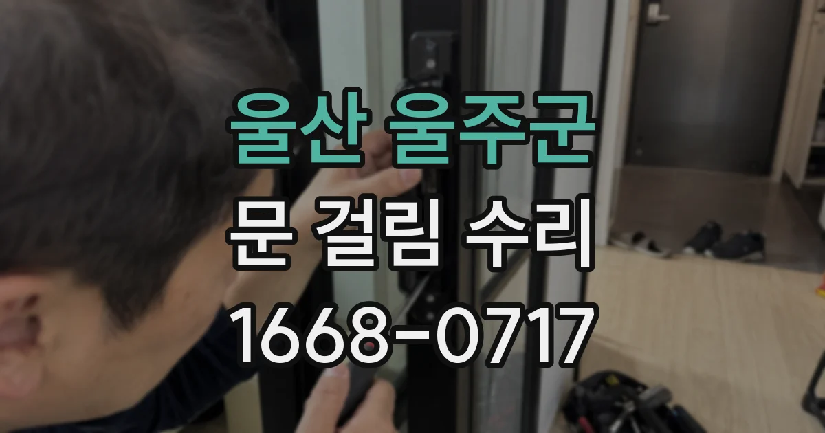 울산 울주군 문 걸림 수리