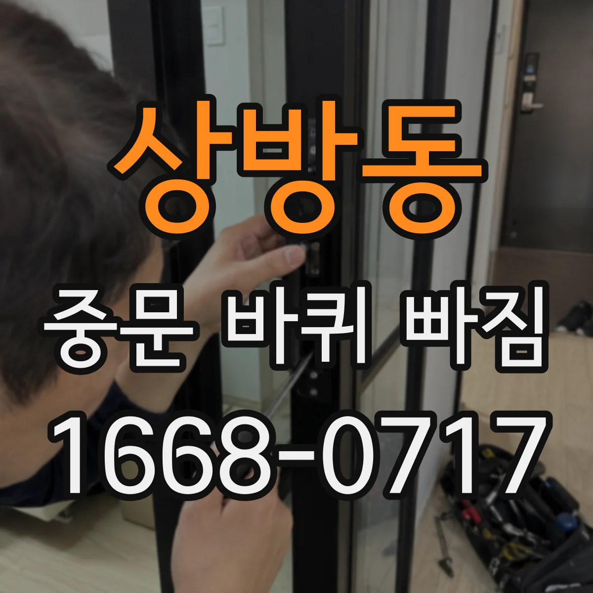 상방동 중문 바퀴 빠짐