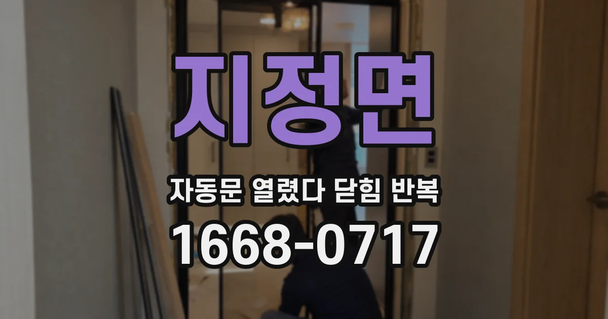 지정면 자동문 열렸다 닫힘 반복 증상은 문이 열렸다가 바로 다시 닫히거나, 멈춘 뒤 다시 작동하는 식으로 나타납니다.