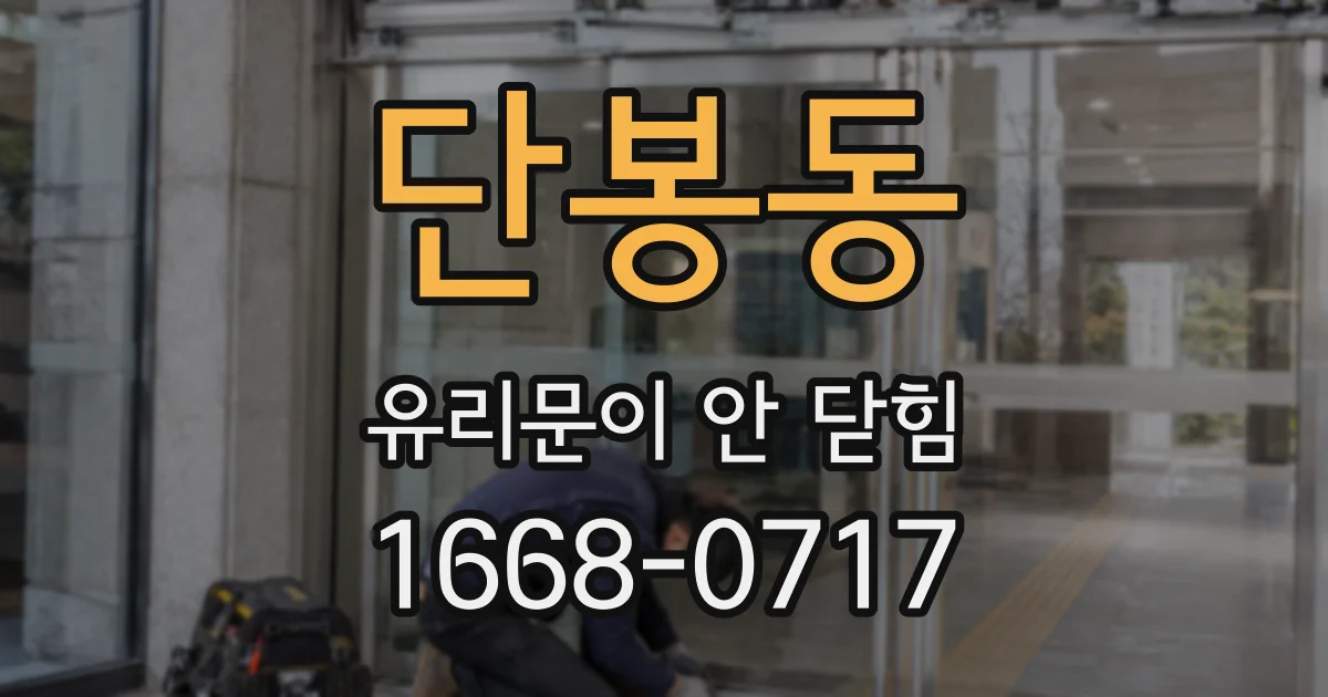 단봉동 유리문이 안 닫힘