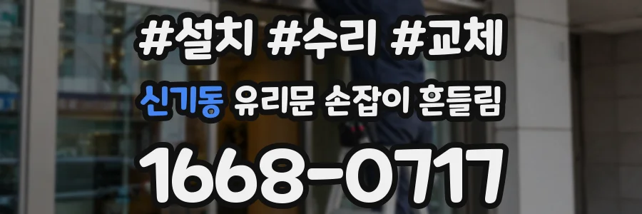 신기동 유리문 손잡이 흔들림