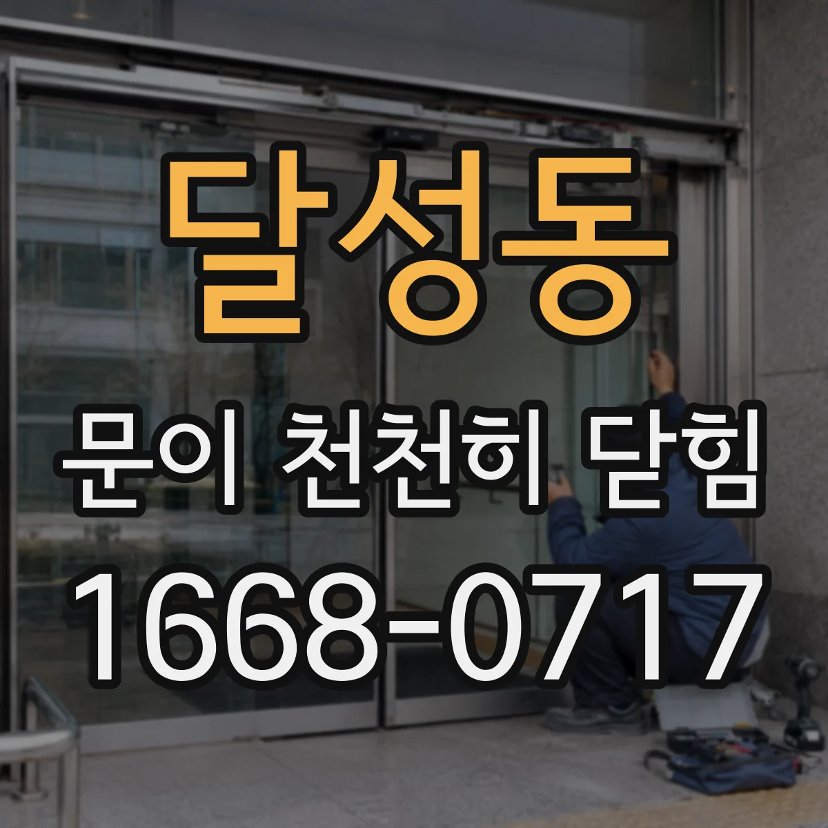 달성동 문이 천천히 닫힘