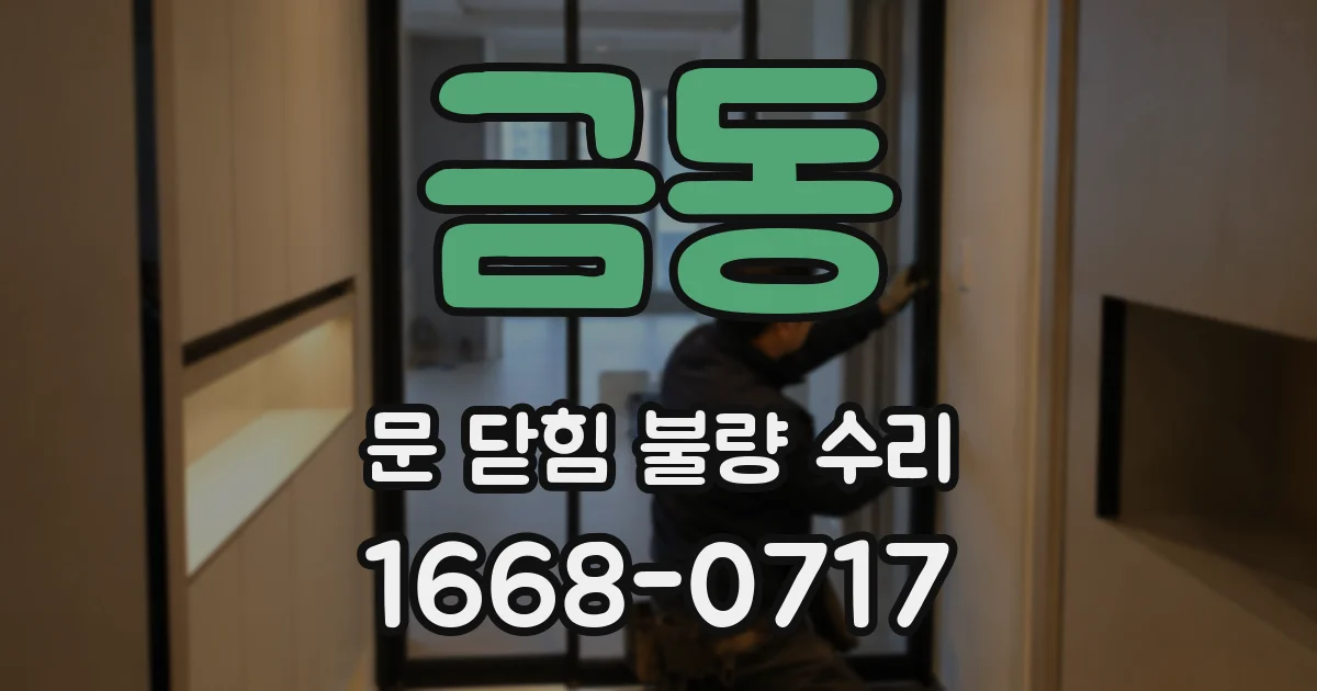금동 문 닫힘 불량 수리
