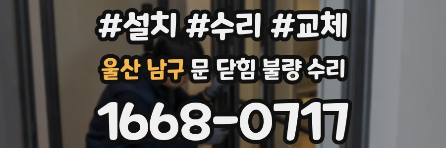 울산 남구 문 닫힘 불량 수리