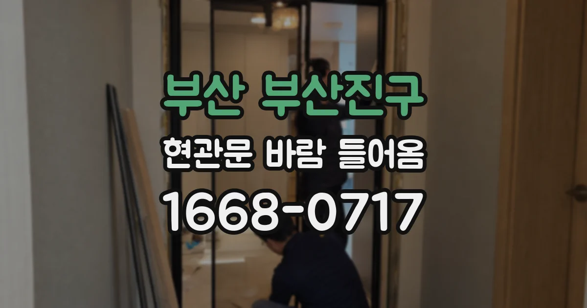 부산 부산진구 현관문 바람 들어옴