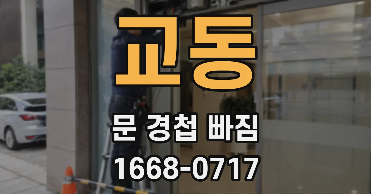교동 문 경첩 빠짐