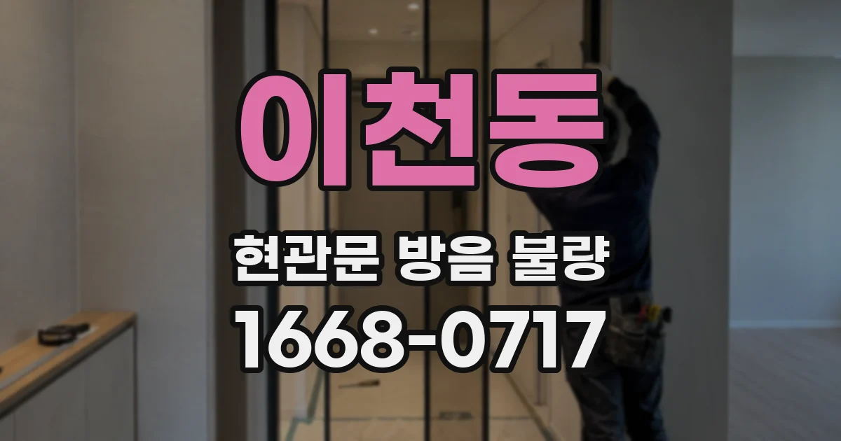 이천동 현관문 방음 불량