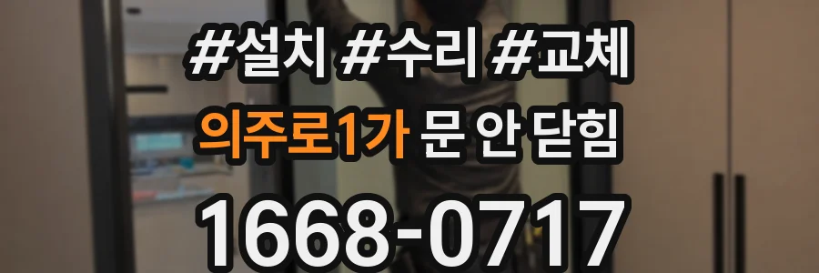 의주로1가 문 안 닫힘