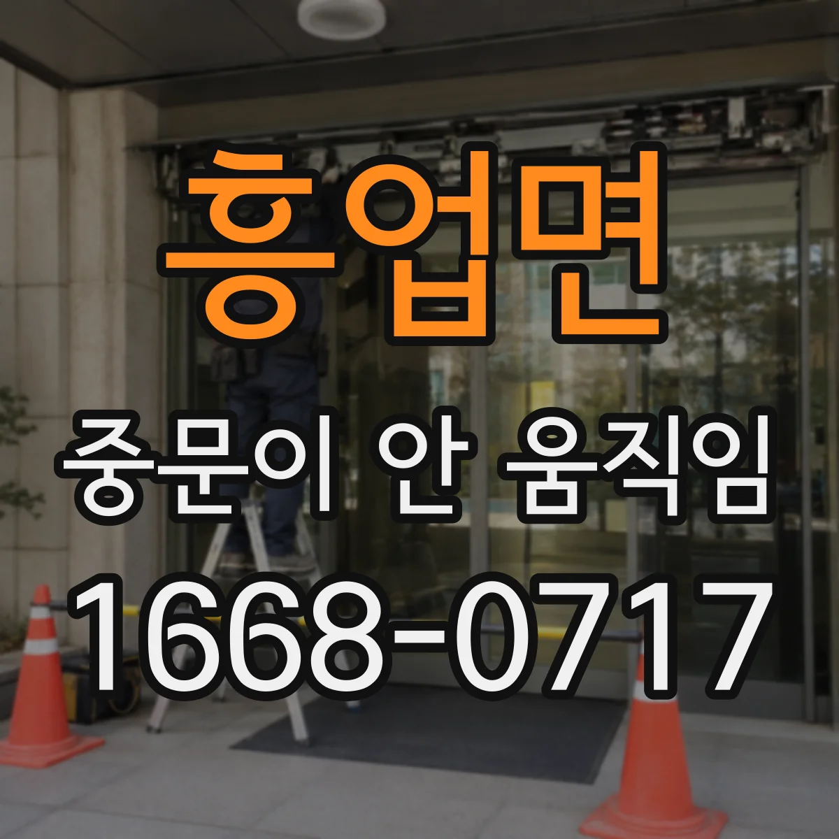 흥업면 중문이 안 움직임
