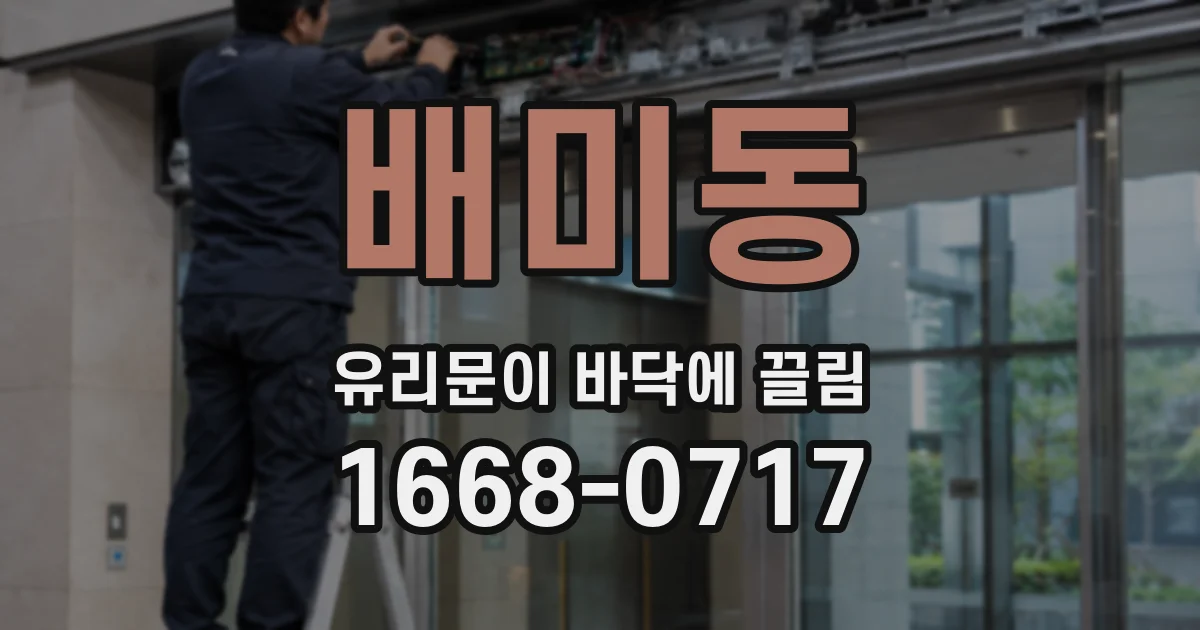 배미동 유리문이 바닥에 끌림