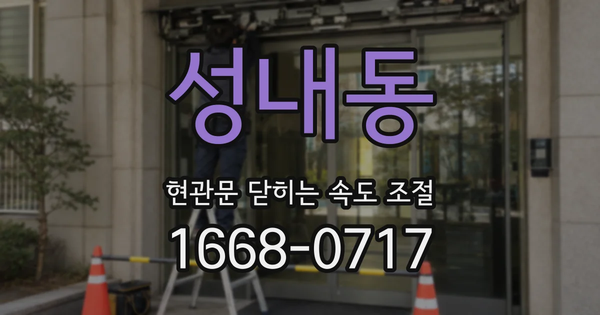 성내동 현관문 닫히는 속도 조절