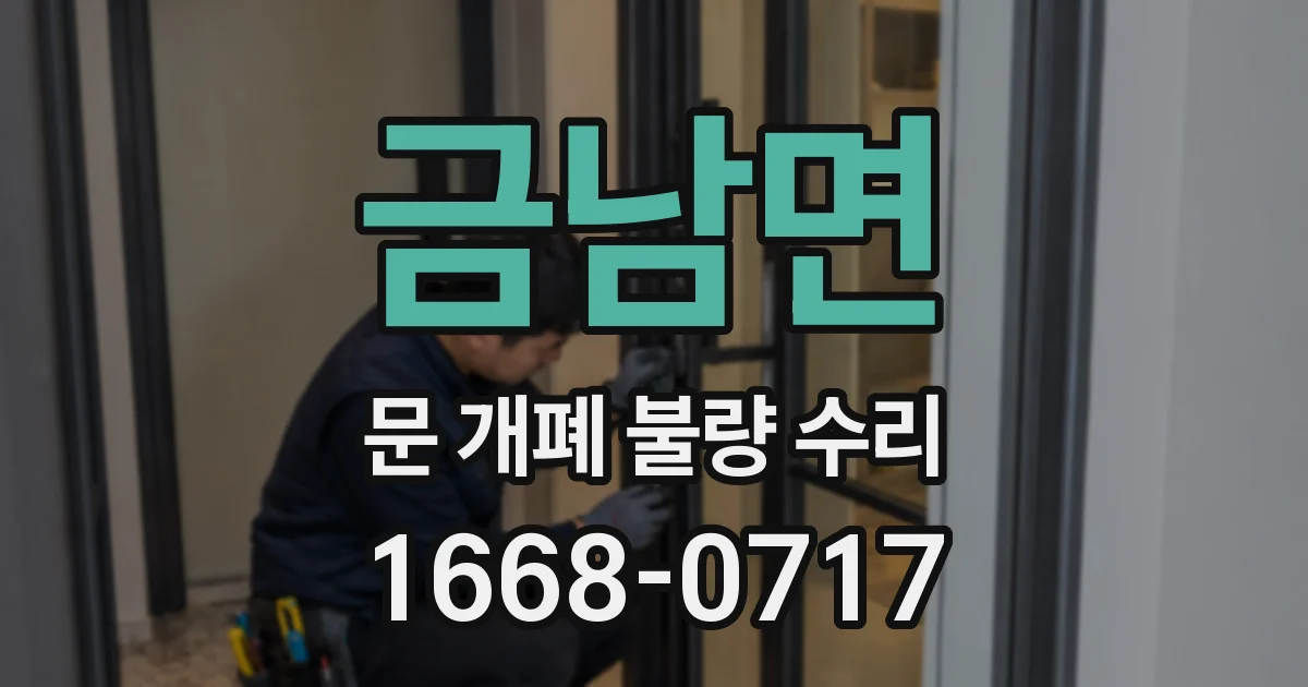 금남면 문 개폐 불량 수리