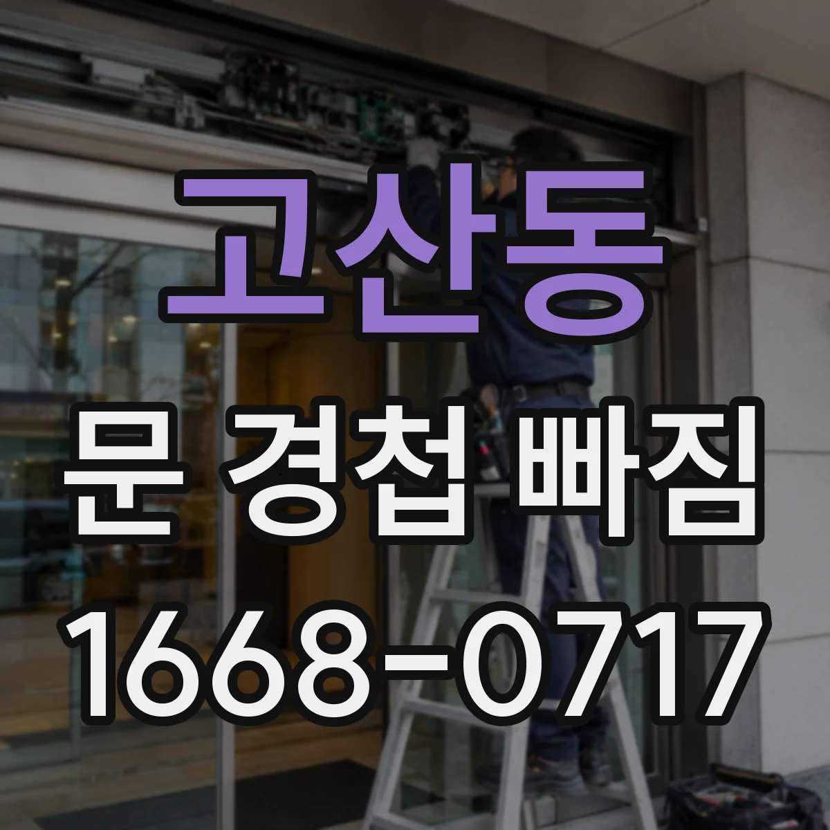 고산동 문 경첩 빠짐