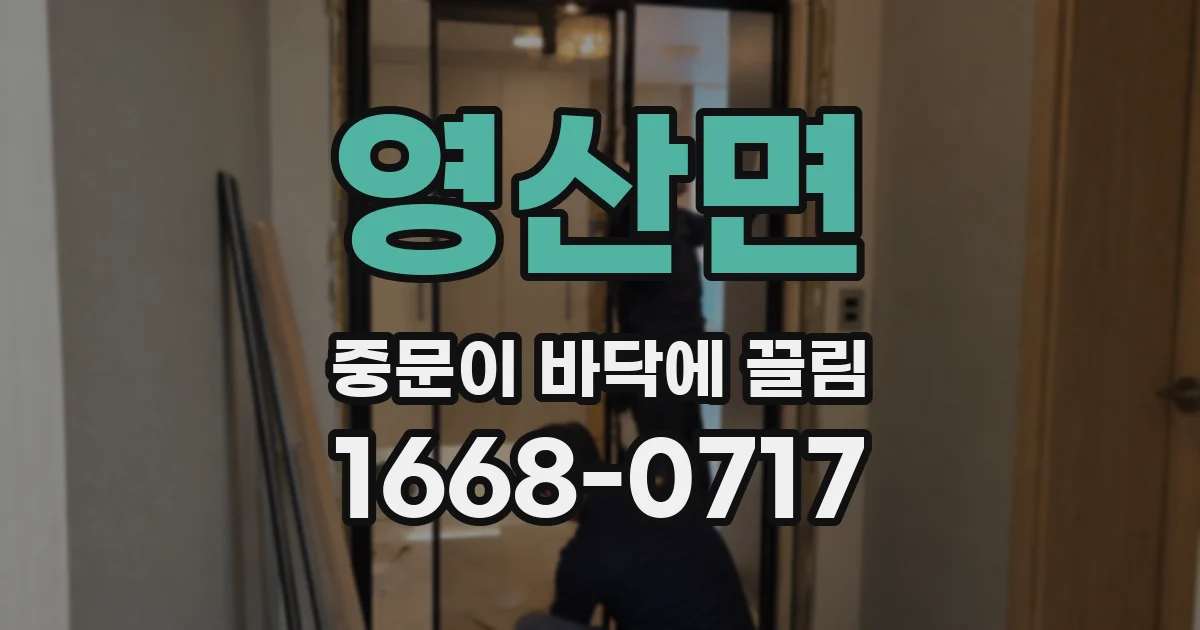 영산면 중문이 바닥에 끌림