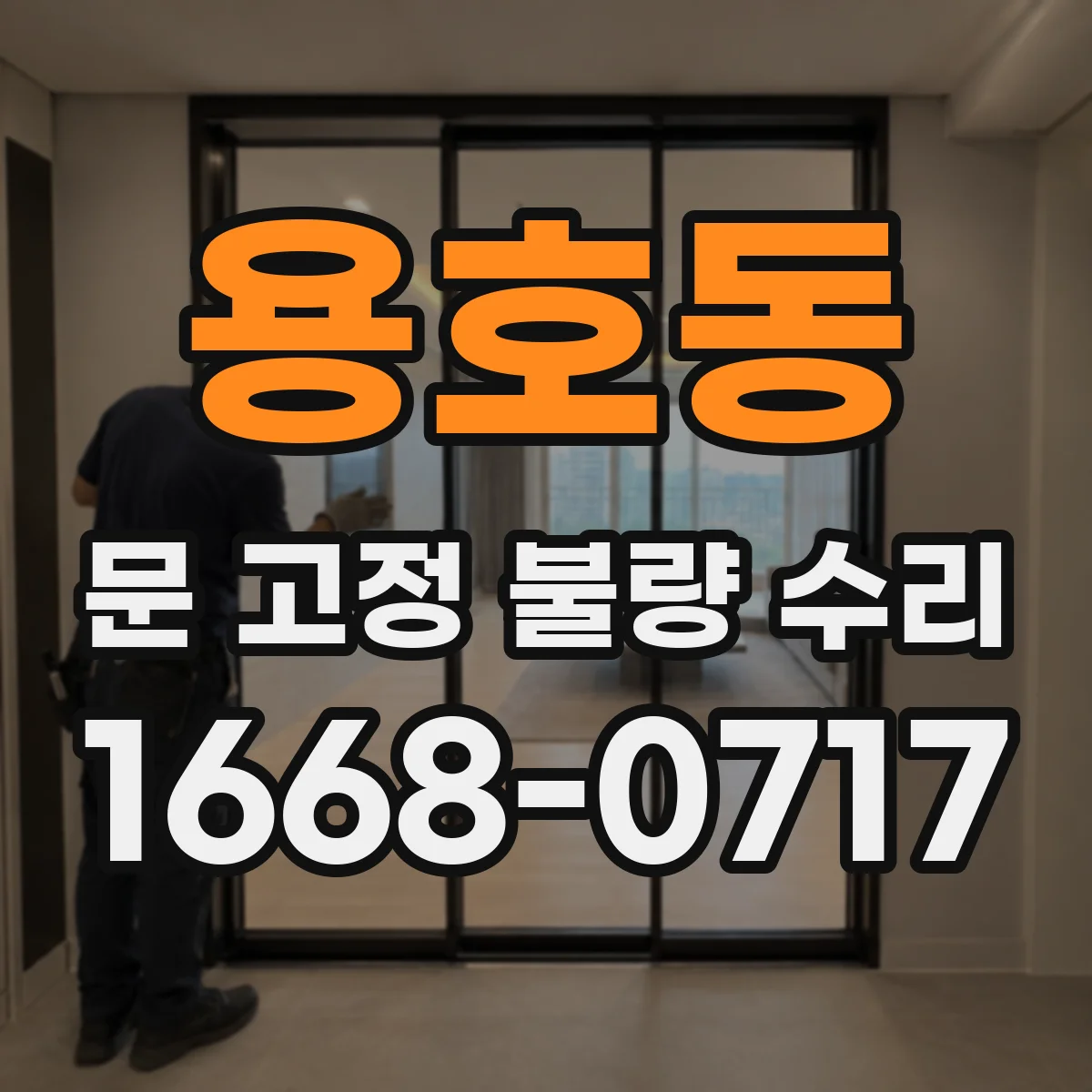 용호동 문 고정 불량 수리