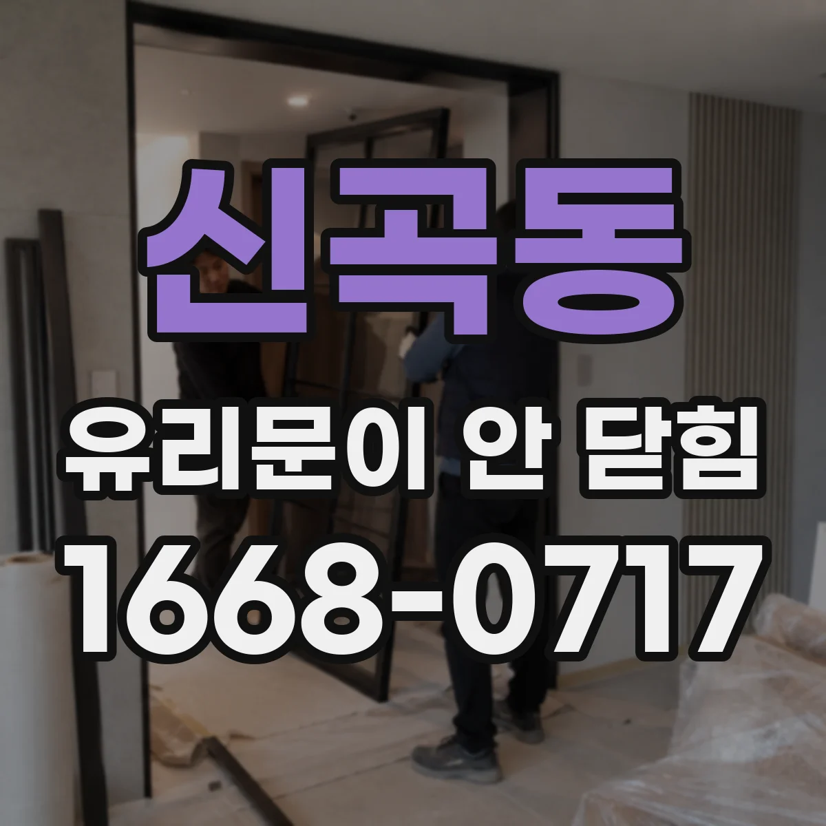 신곡동 유리문이 안 닫힘
