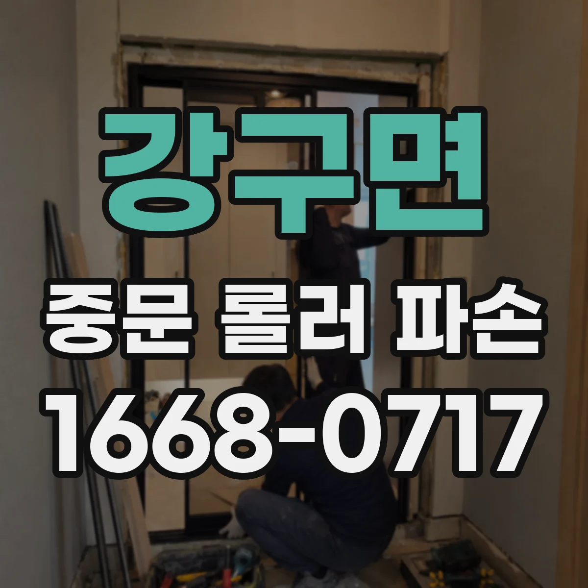 강구면 중문 롤러 파손