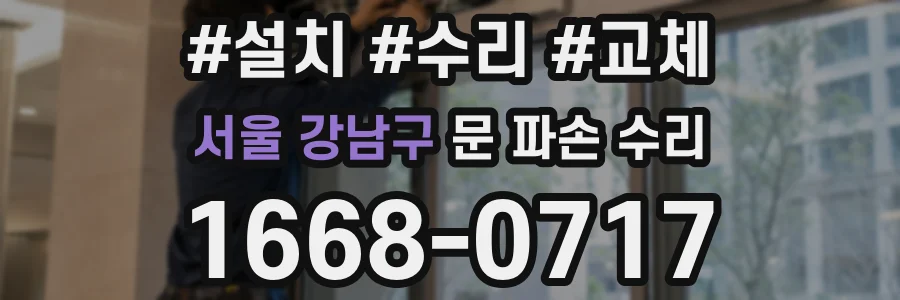 서울 강남구 문 파손 수리
