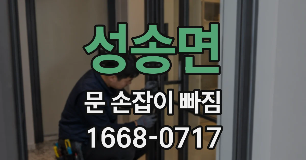 성송면 문 손잡이 빠짐