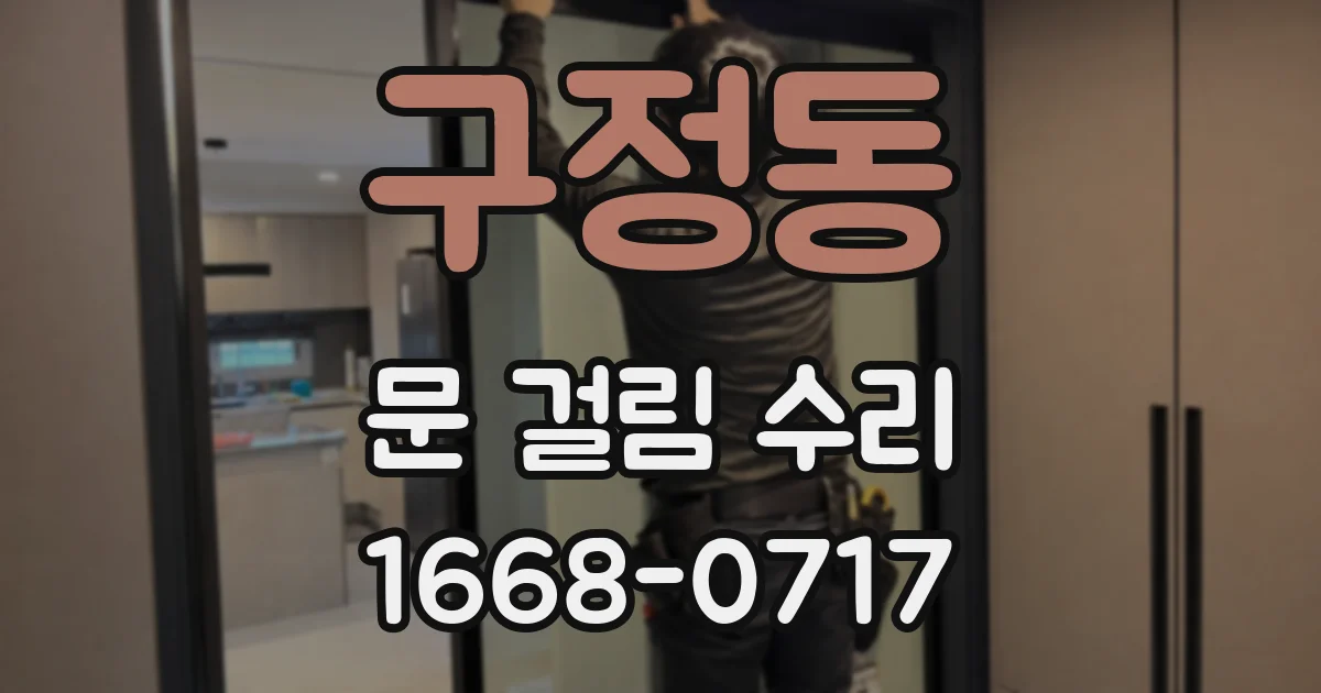 구정동 문 걸림 수리
