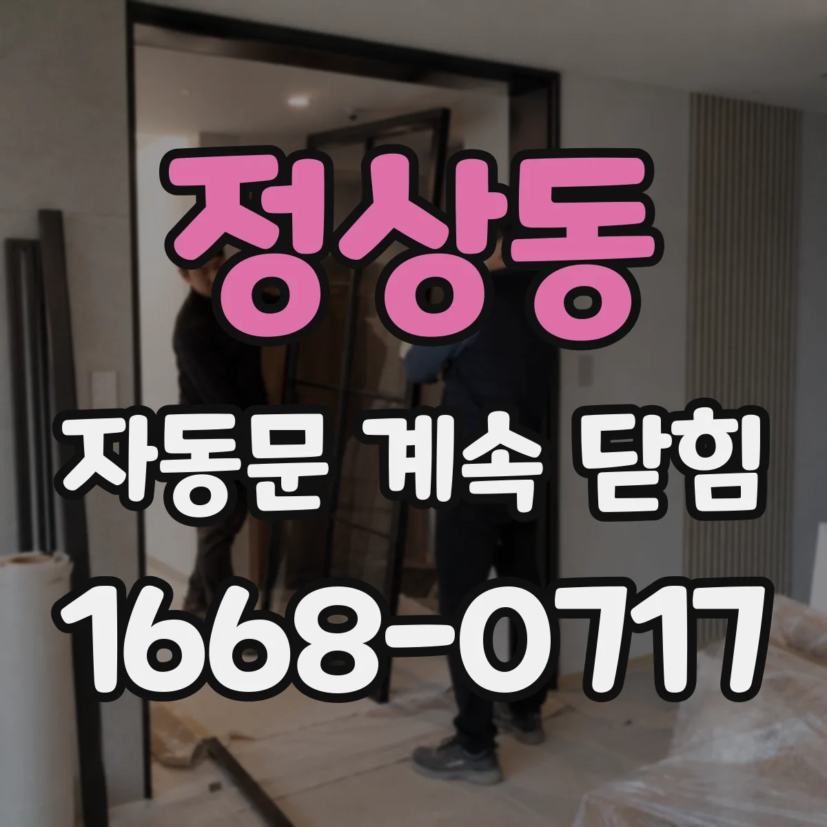정상동 자동문 계속 닫힘