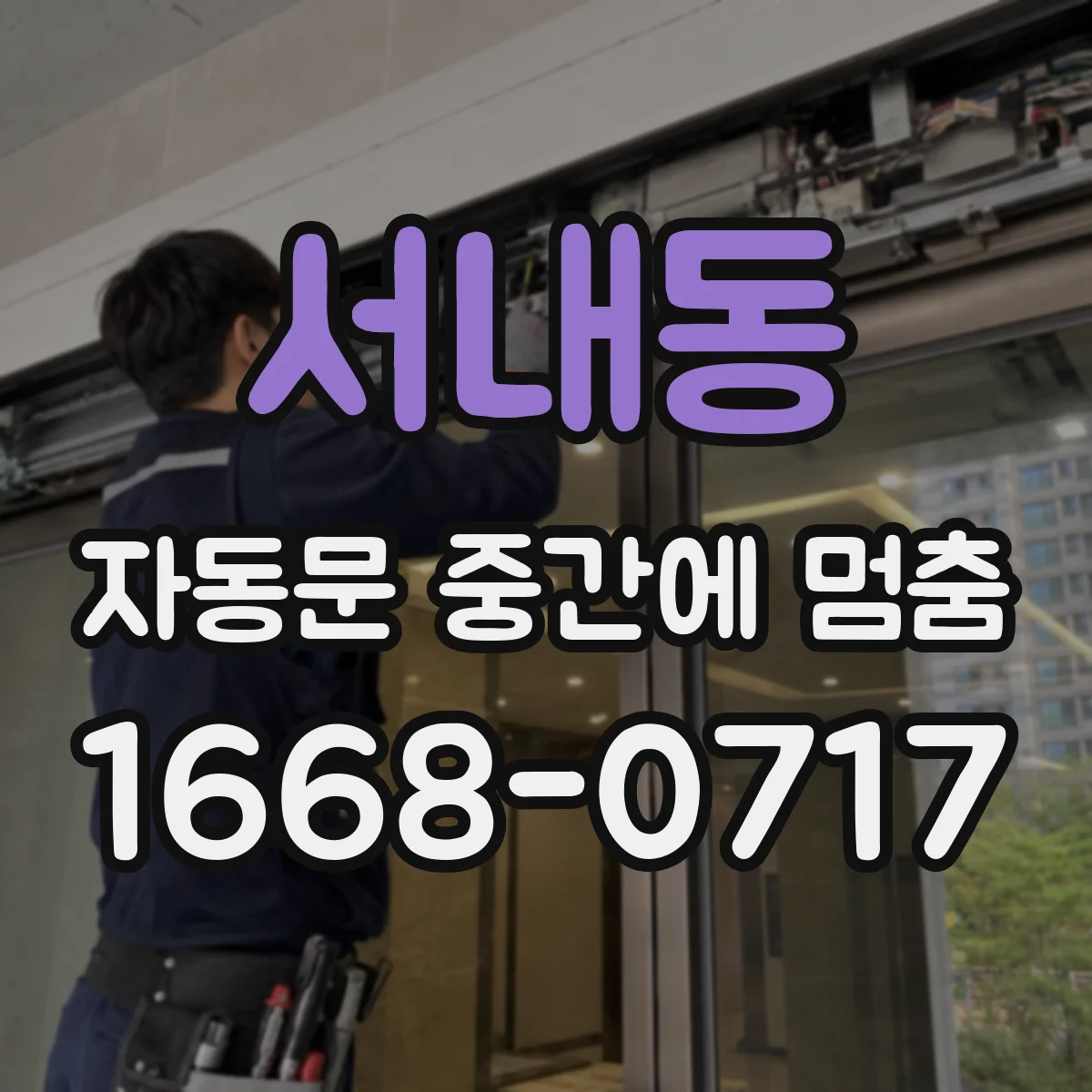 서내동 자동문 중간에 멈춤