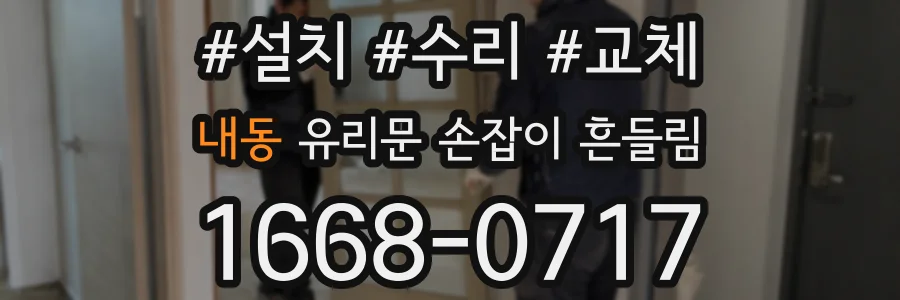 내동 유리문 손잡이 흔들림