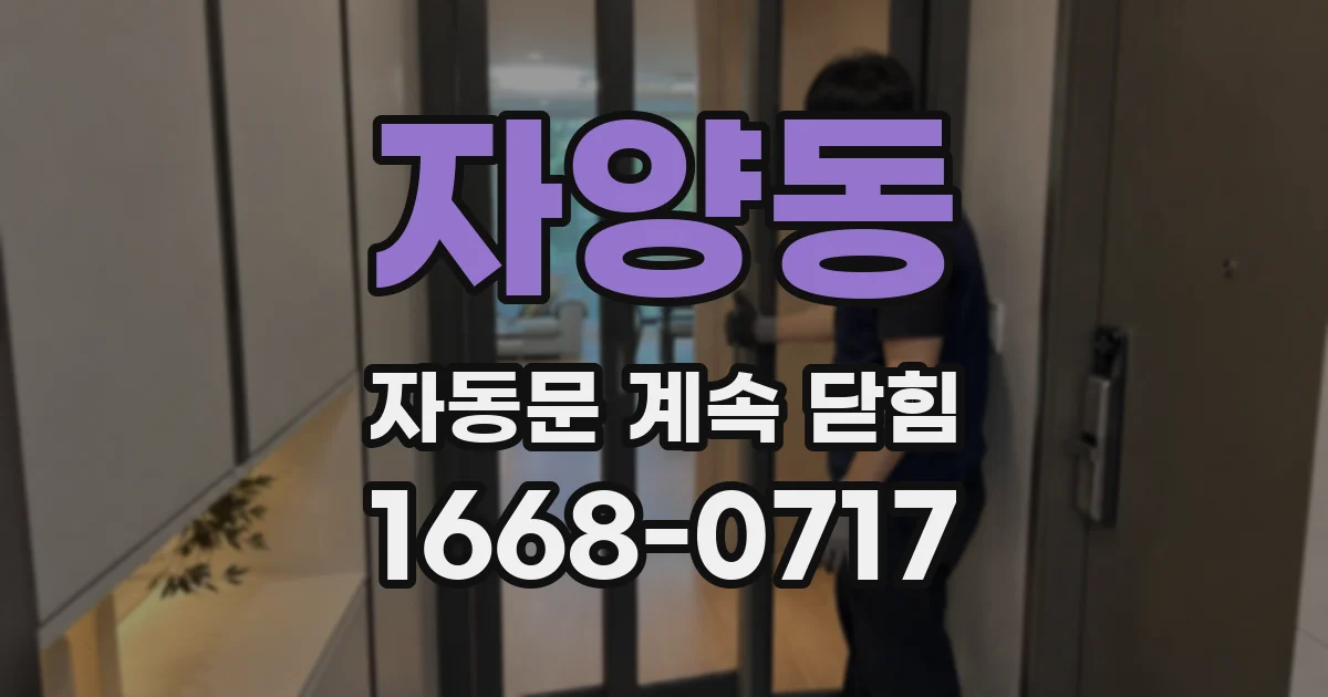 자양동 자동문 계속 닫힘