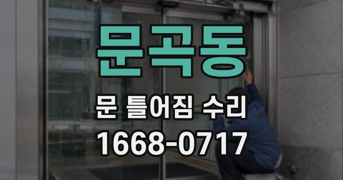 문곡동 문 틀어짐 수리