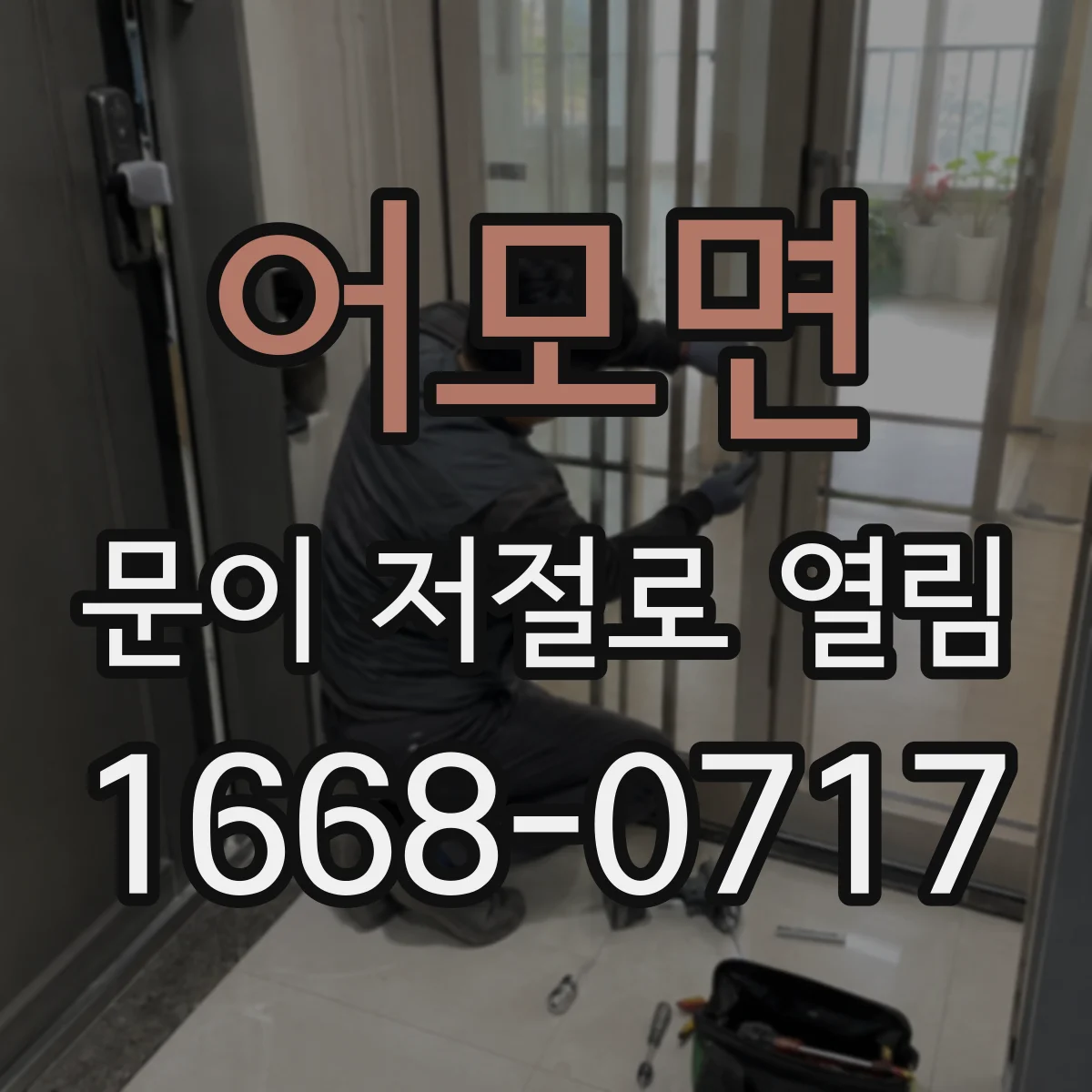 어모면 문이 저절로 열림