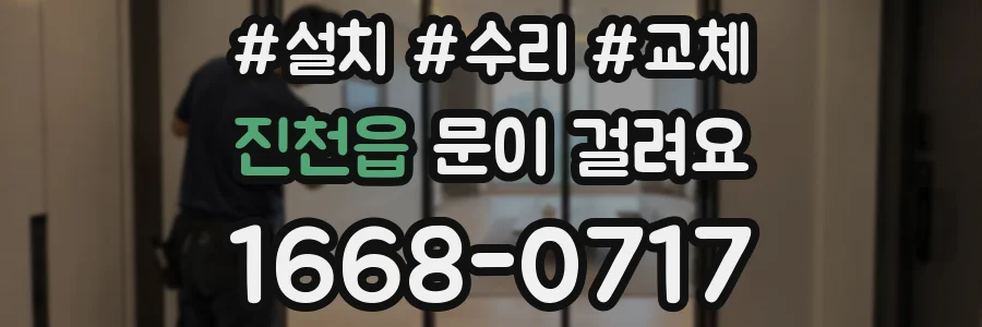 진천읍 문이 걸려요