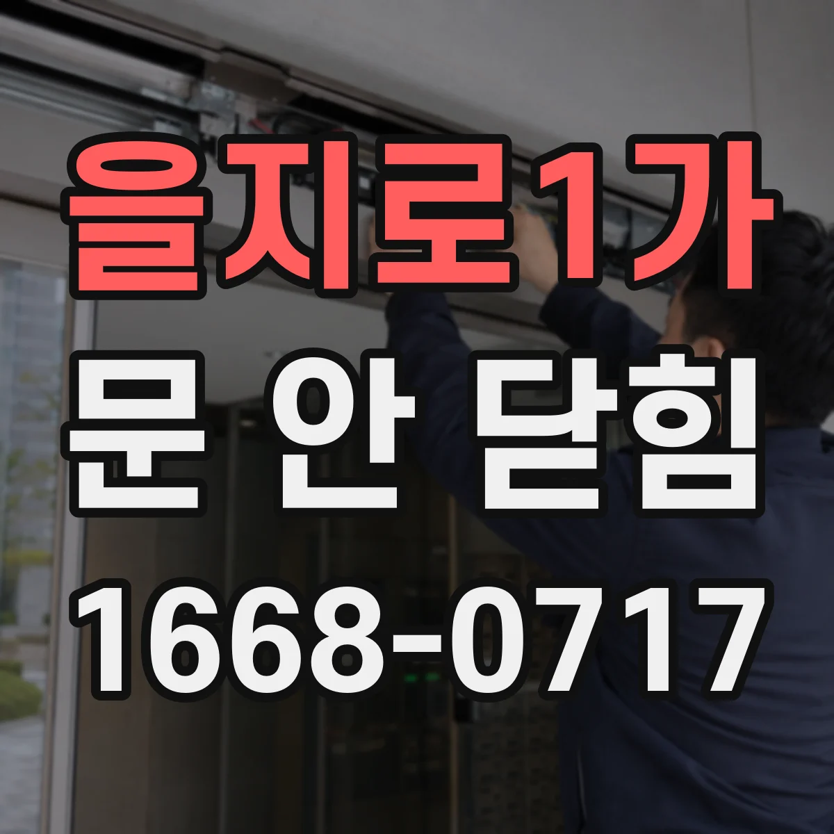 을지로1가 문 안 닫힘