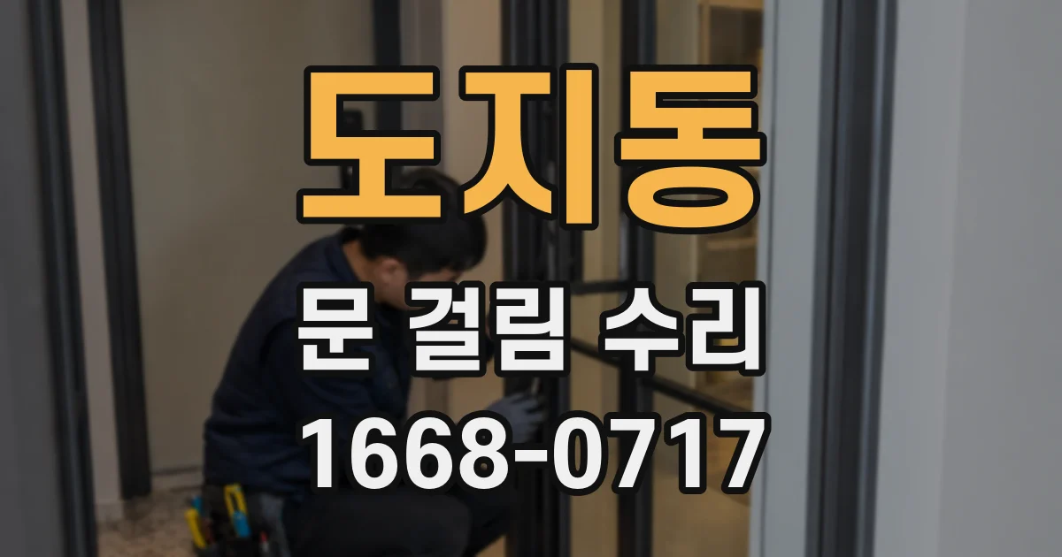 도지동 문 걸림 수리