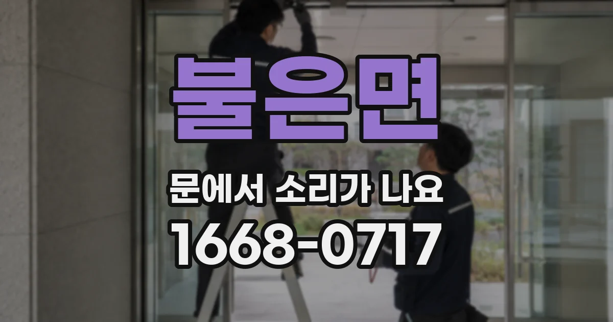 불은면 문에서 소리가 나요